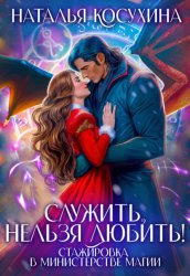 Скачать Служить нельзя любить! Стажировка в министерстве магии бесплатно