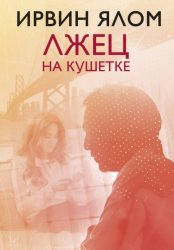 Скачать Лжец на кушетке бесплатно