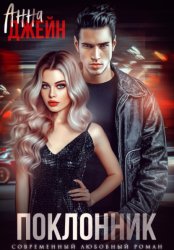 Скачать Поклонник бесплатно