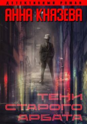 Скачать Тени Старого Арбата бесплатно