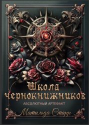 Скачать Школа чернокнижников. Абсолютный артефакт бесплатно