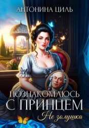 Скачать Познакомлюсь с принцем. Не Золушка бесплатно