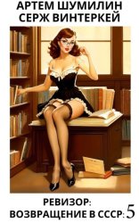 Скачать Ревизор: возвращение в СССР 5 бесплатно