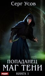 Скачать Попаданец. Маг Тени. Книга 1 бесплатно