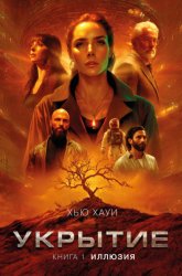Скачать Укрытие. Книга 1. Иллюзия бесплатно