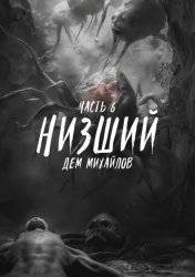 Скачать Низший 6 бесплатно