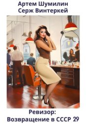 Скачать Ревизор: возвращение в СССР 29 бесплатно