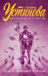 Скачать Миф об идеальном мужчине бесплатно