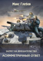 Скачать Асимметричный ответ бесплатно