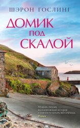 Скачать Домик под скалой бесплатно