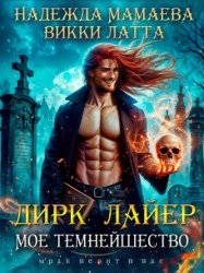 Скачать Дирк Лайер. Мое темнейшество бесплатно
