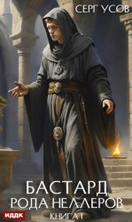 Скачать Бастард рода Неллеров. Книга 1 бесплатно