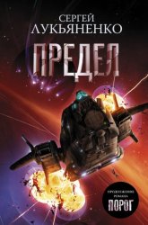 Скачать Предел бесплатно