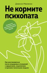 Скачать Не кормите психопата. Как восстановиться после нездоровых отношений с нарциссами, социопатами и прочими токсичными людьми бесплатно