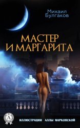 Скачать Мастер и Маргарита бесплатно