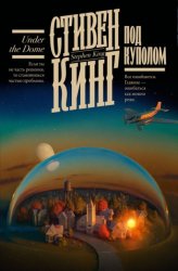 Скачать Под Куполом бесплатно