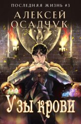 Скачать Узы крови бесплатно