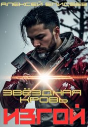 Скачать Звёздная Кровь. Изгой бесплатно