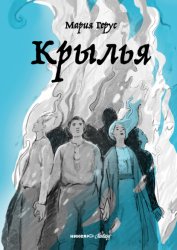 Скачать Крылья бесплатно