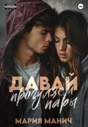 Скачать Давай прогуляем пары бесплатно