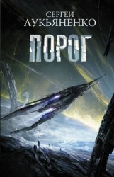 Скачать Порог бесплатно