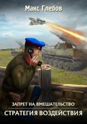 Скачать Стратегия воздействия бесплатно