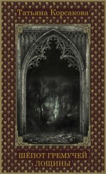 Скачать Шепот гремучей лощины бесплатно