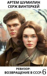 Скачать Ревизор: возвращение в СССР 6 бесплатно