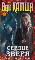 Скачать Сердце Зверя. Том 1. Правда стали, ложь зеркал бесплатно