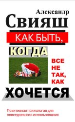 Скачать Как быть, когда все не так, как хочется бесплатно