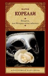 Скачать Вендетта, или История всеми забытого бесплатно