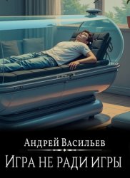 Скачать Файролл. Игра не ради игры бесплатно