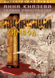 Скачать Пылающий символ. Том 1 бесплатно