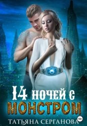 Скачать 14 ночей с монстром бесплатно