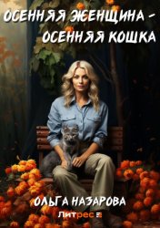 Скачать Осенняя женщина – осенняя кошка бесплатно