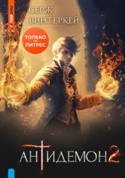 Скачать Антидемон. Книга 2 бесплатно