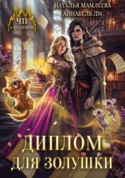 Скачать Диплом для Золушки бесплатно