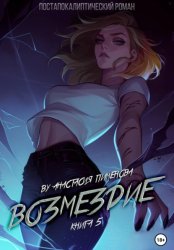 Скачать Возмездие бесплатно