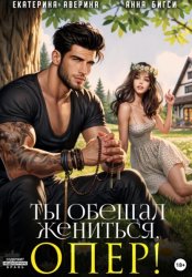 Скачать Ты обещал жениться, опер! бесплатно