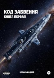 Скачать Код Забвения. Книга первая бесплатно