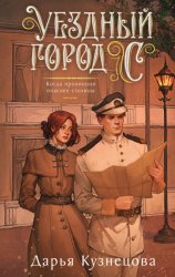 Скачать Уездный город С*** бесплатно