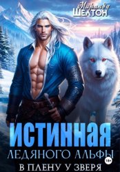 Скачать Истинная ледяного альфы. В плену у зверя бесплатно