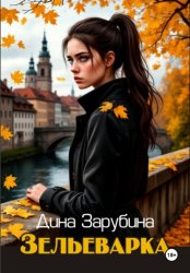 Скачать Зельеварка бесплатно