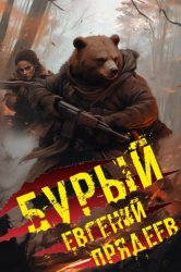 Скачать Бурый. Медальон удачи бесплатно