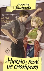Скачать «Никто» так не смотрит бесплатно