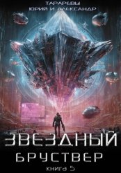 Скачать Звездный бруствер. Книга 5 бесплатно