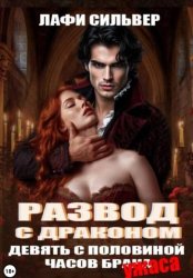 Скачать Развод с Драконом. Девять с половиной часов брака (ужаса) бесплатно