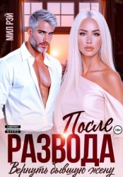 Скачать После развода. Вернуть бывшую жену бесплатно