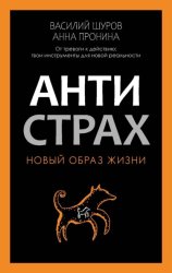 Скачать Антистрах. От тревоги к действию: твои инструменты для новой реальности бесплатно
