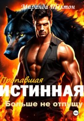Скачать Пропавшая истинная. Больше не отпущу бесплатно